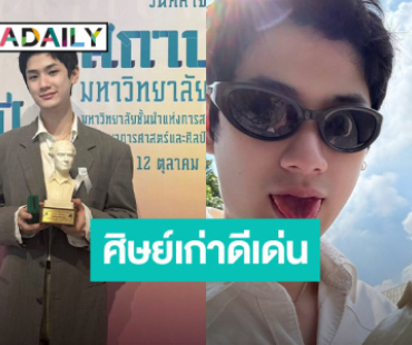 ภูมิใจมากๆ! “ต้นหน” คว้าศิษย์เก่าดีเด่น ม.ศิลปากร