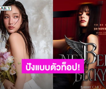 ปังต่อไม่รอใครแล้ว “เบ็คกี้” ประกาศคอนเสิร์ตเดี่ยว ด้าน “ฟรีน” ถ่ายแฟชั่นเซ็ตสุดเริ่ด!