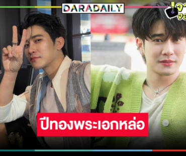 ฮอตขึ้นหิ้ง! ปีทอง “ยูโร ยศวรรธน์” หนังซีรีส์ละครเสิร์ฟให้ตลอดทั้งปี