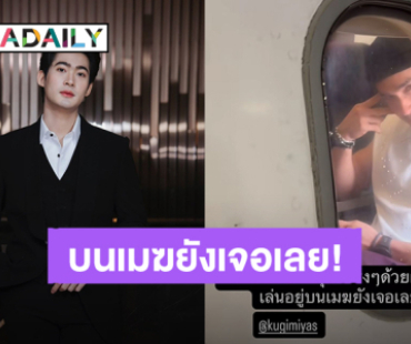 “จูเนียร์ กาจบัณฑิต” เชื่อแล้วเจอ “ณเดชน์” ได้ทุกที่จริงๆ อยู่บนเมฆยังเจอเลย!