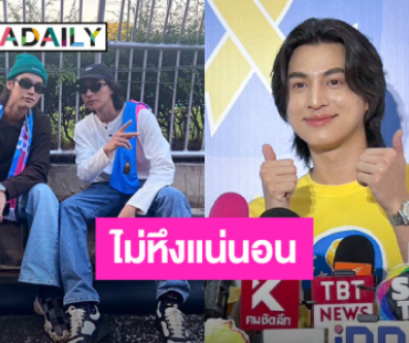 “กลัฟ” เชื่อ “เนเน่” ไม่หึง สนิท “ไบร์ท” มีแพลนทำธุรกิจ