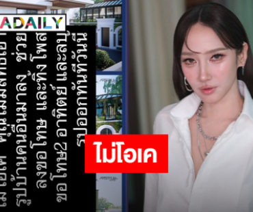 “อั้ม พัชราภา” เดือด! ถูกนำแบบบ้านมาเปิดเผย สั่งลบและขอโทษทันที