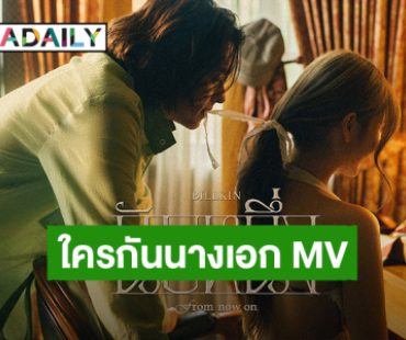 “บิวกิ้น” เตรียมปล่อยซิงเกิลใหม่ “นับหนึ่ง” ปล่อยภาพโปสเตอร์แฟนคลับแห่ทายนางเอก MV 