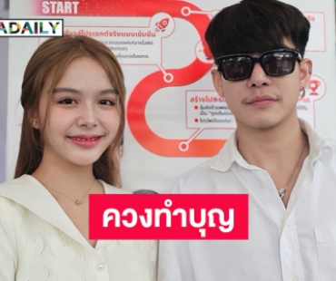 “ครูเต้ย-น้องน้ำ” ควงคู่ทำบุญใหญ่ ร่วมรณรงค์บริจาคโลหิต