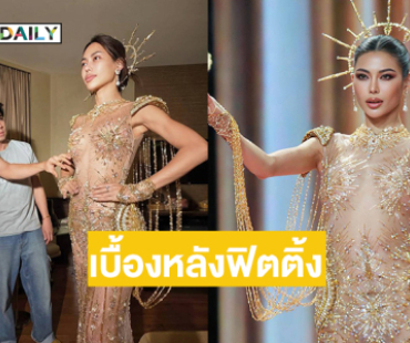 ตะลึงในฝีมือ...เบื้องหลังฟิตติ้งเดรสพรีลิมของ “กชเบล ศรัณย์รัชต์”
