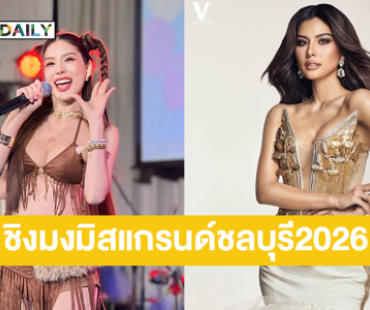 ลูกทุ่งสาวสวยประกาศ ROAD TO มิสแกรนด์ไทยแลนด์ 2026