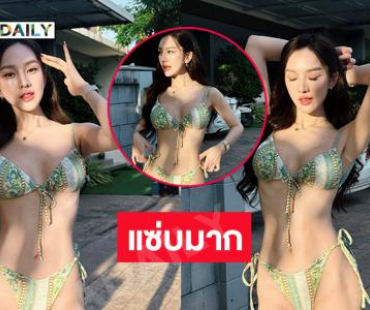 อินฟลูสาวสวยเสิร์ฟแซ่บโพสต์กล้าได้กล้าเสีย 