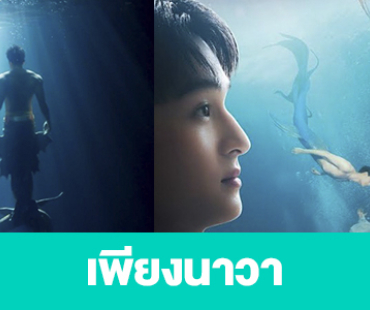 เรื่องย่อ “เพียงนาวา”