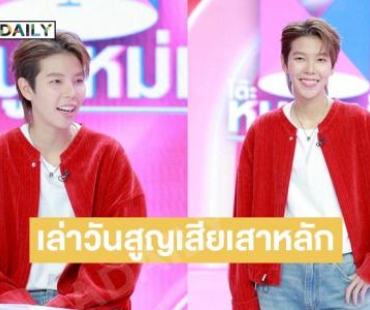 “ป๊ายปาย” เล่าวันสูญเสียเสาหลัก พ่อคือแรงหนุนหลัง กำลังใจสำคัญของชีวิต