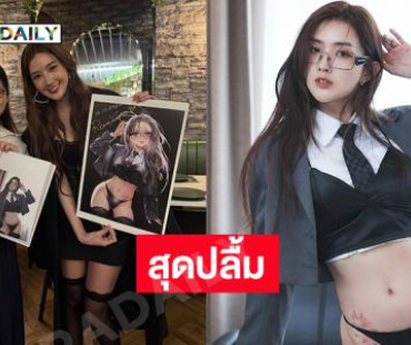 ว้าว…เซ็กซี่สตาร์ปลื้มแฟนคลับมอบสิ่งนี้ให้ 