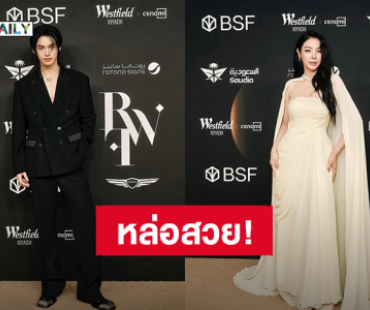 หล่อสวย! “วิน เมธวิน - ฝ้าย พีรญา” ร่วมงาน Riyadh Fashion Week ประเทศซาอุดิอาระเบีย