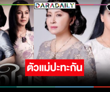 ถึงเวลาสองนางเอกตัวแม่ปะทะกันอีกครั้ง