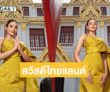 “วีนา” เปิดตัวต้อนรับการประกวดมิสยูนิเวิร์ส ครั้งที่ 74 
