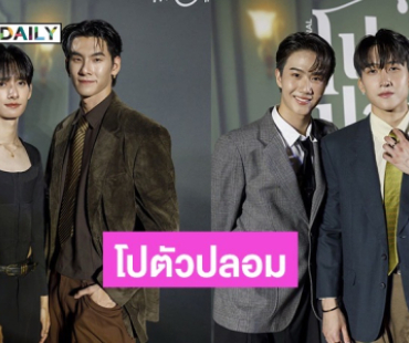 “บิ๊ก-ปาร์ค” นำทีมเปิดตัวซีรีส์ “โปตัวปลอม Me and Who” ที่ครบทั้งความฟิน จิ้น โบ๊ะบ๊ะ