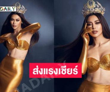 ร่วมส่งแรงเชียร์ให้ “กชเบล” บนเวที Miss Grand International 2025