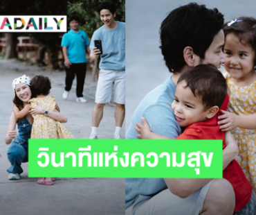 “ไบรท์ พิชญทัฬห์” วินาทีแห่งความสุข พี่สาวพาหลานๆมาหาที่เมืองไทย