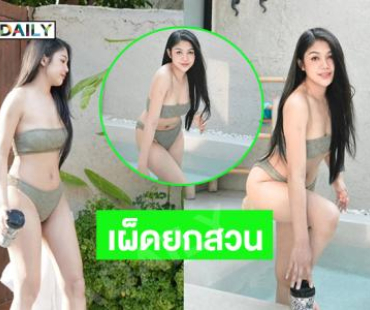 ลูกทุ่งสาวเสิร์ฟสดใสพร้อมลงเล่นน้ำเพลินใจมากๆ 