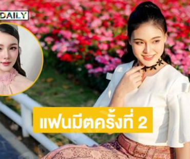 พร้อมแล้วแฟนมีตครั้งที่ 2 “ใหม่ จรรยาภรณ์”