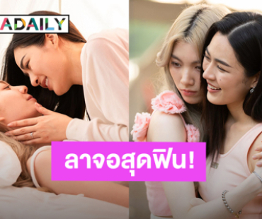 “หลิง - ออม” เต็มอิ่มซีรีส์ “เพียงเธอ” ลาจอสุดฟิน! พบกันใหม่โอกาสหน้า
