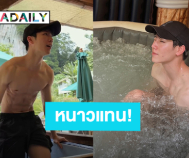 “วอร์ วนรัตน์” ทำหลุดโฟกัสสวมร่างทอง “เฮียวอร์” ซิกแพ็คแน่นลงแช่น้ำแข็ง กดไลค์รัวๆ