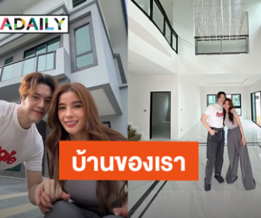 หลังนี้เรือนหอ?! “แม็ค - วิว” มาแล้วบ้านของเราสองคน หลังนี้เริ่มมาจาก 0