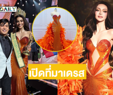 เปิดที่มาเดรสนกฟินิกซ์“เอ็มม่า” มิสแกรนด์อินเตอร์ฯ2025