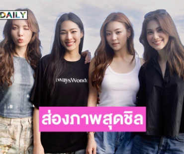 อิ่มใจอิ่มท้อง! “ลีน่า-หมิว” แท็กทีม “หลิง-ออม” ทานข้าวในบรรยากาศสุดชิล