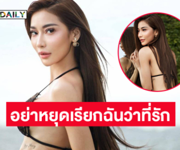 อย่าหยุดเรียกฉันว่าที่รักแม้ว่าในตอนเช้าจะมาถึง