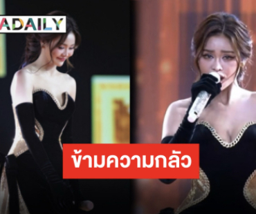 ก้าวข้ามความกลัว “อิงฟ้า วราหะ” ร่วมโชว์สร้างตำนานบนเวที MGI2025 ขอบคุณทุกโอกาสจากบอส