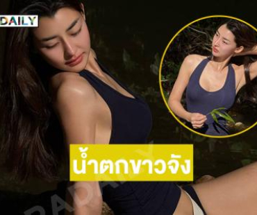 น้ำตกขาวจัง...ซุปตาร์นางงามโชว์ลุคสดใสเล่นน้ำเพลินใจ