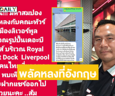 ตามหา “อดีตมหาสมปอง” หลังพลัดหลงที่อังกฤษ