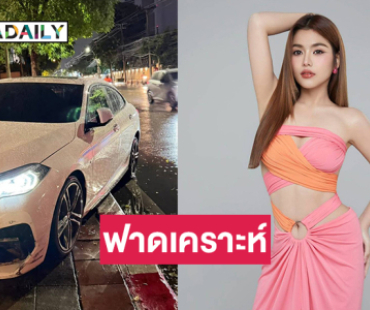 รถเฉี่ยวลูกทุ่งดังถือว่าฟาดเคราะห์ ...แฟนเพลงให้กำลังใจ  
