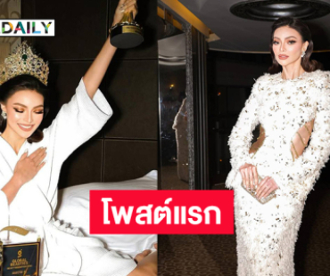 โพสต์แรก “เอ็มม่า” หลังรับตำแหน่งมิสแกรนด์อินเตอร์ฯ2025 