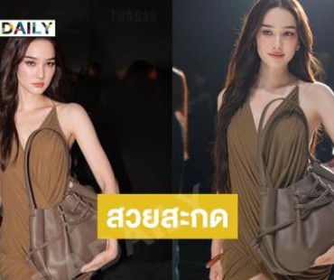 สวยสะกดเปิดลุคนางเอกดังร่วมงานแฟชั่นวีค