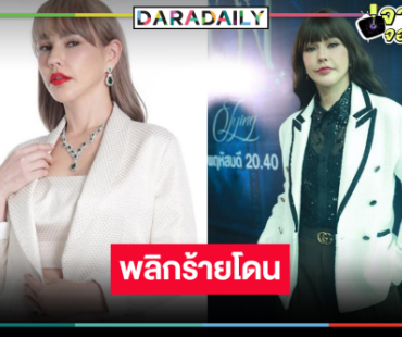 “แหม่ม วิชุดา” พลิกร้ายอีกครั้ง ปลื้มฟีดแบ็ก “ลวง” เริ่ด