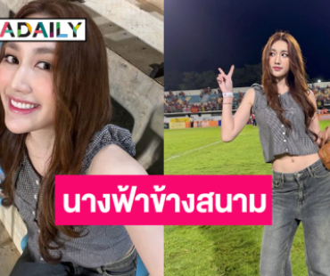 เปิดภาพ “เบสท์ รักษ์วนีย์” สวยสดใสสมราคานางฟ้าข้างสนาม