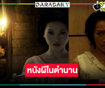 รอเลย! หนังผีในตำนานกับการหายตัวไปคฤหาสน์ลึกลับ