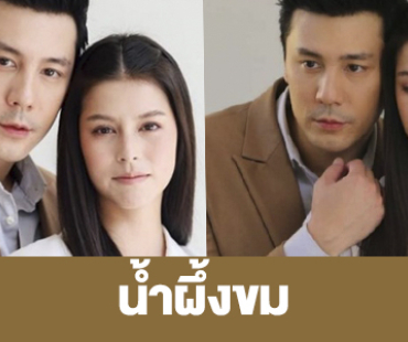 เรื่องย่อ “น้ำผึ้งขม”