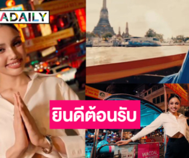 ลั่นกลองรบ! กองปล่อยVTR  “วีนา” พร้อมแล้วเป็นเจ้าบ้านต้อนรับเพื่อนสาวงาม