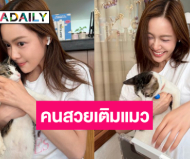ส่อง “อุ้ม อิษยา” อวดความน่ารักกับน้องแมว
