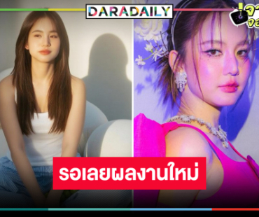 ใครจะต้าน! รอเลยผลงาน “โบว์ เมลดา”  3 เรื่องรวด