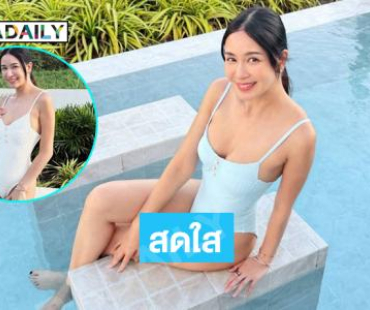 นางเอกดังเสิร์ฟชุดว่ายน้ำทำแฟนหนุ่มไม้เรียวสั่นสะเทือนเขาใหญ่ 