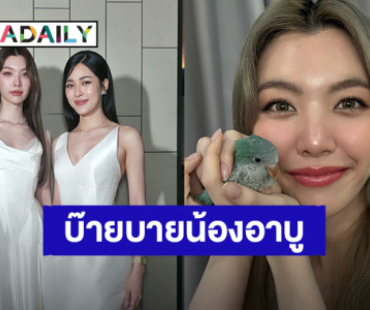 “ออม” เศร้าส่งนกแก้ว “อาบู ชิกเก้น” สู่สวรรค์ หลับให้สบายนะ “หลิง” ให้กำลังใจ