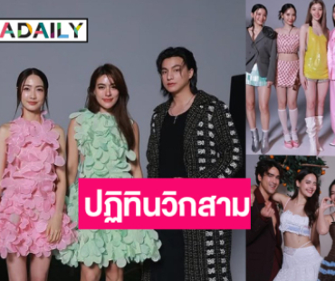 “หลิง-ออม-กลัฟ-โบว์-ณเดชน์-ญาญ่า” นำทีมนักแสดงช่อง 3 แท็กทีมถ่ายปฏิทินปี 2569 