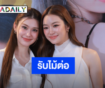 “ลีน่า-หมิว” ตื่นเต้น ซีรีส์รักสุดท้าย “My Safe Zone” ลงจอ กดดันรับไม้ต่อ “หลิง-ออม”  วอนเปิดใจเคมีใหม่ๆ