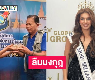 มิสยูนิเวิร์สศรีลังกา2025ลืมมงกุฎไว้ในแท็กซี่ตร.ตามคืนได้ 
