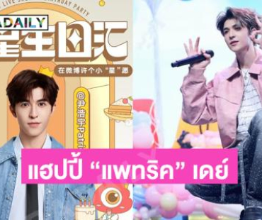แฮปปี้ “แพทริค” เดย์ Mint A Wish For Patrick
