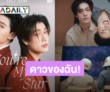 ดูกันหรือยัง? “ปอนด์ – ภูวินทร์” ปล่อย MV “ดาวของฉัน” (You"re My Star) 