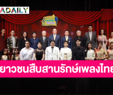 นายกรัฐมนตรี เป็นประธานการประกวดร้องเพลงลูกทุ่งและลูกกรุงรอบชิงชนะเลิศ โครงการ เยาวชนสืบสานรักษ์เพลงไทย โดย สำนักงานพระคลังข้างที่ ซีซั่น ๒ ๒๕๖๘