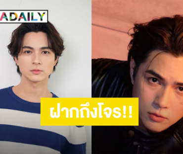 “แน็ก ชาลี” สุดทน! โพสต์ยาวถึงโจร สิ่งที่อยากได้คืนมากที่สุด ลั่นให้โอกาสสุดท้ายไม่งั้นเจอคุก